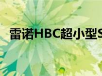 雷诺HBC超小型SUV发布推迟至2021年初