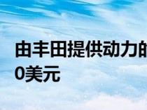 由丰田提供动力的Supra的价格将超过100000美元