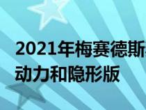 2021年梅赛德斯奔驰AMG GT揭幕 获得更多动力和隐形版