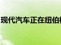 现代汽车正在纽伯格林测试一些非常酷的东西