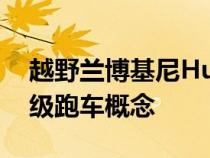 越野兰博基尼HuracánSterrato是一次性超级跑车概念