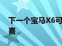 下一个宝马X6可能会带来一些巨大的性能惊喜