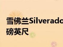 雪佛兰Silverado 3.0L柴油确认277马力 460磅英尺