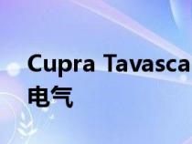 Cupra Tavascan Concept预览品牌的性能电气