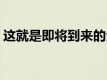 这就是即将到来的全电动奥迪etron的样子吗