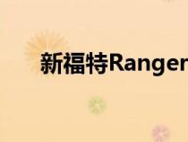 新福特RangerTradie是限量版主力军