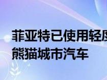 菲亚特已使用轻度混合动力技术更新了500和熊猫城市汽车