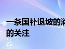 一条国补退坡的消息引发了汽车圈内小伙伴们的关注