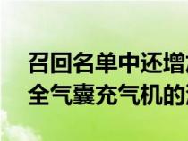 召回名单中还增加了330万辆使用Takata安全气囊充气机的汽车