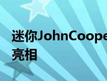 迷你JohnCooperWorksGP在洛杉矶车展上亮相