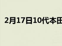 2月17日10代本田雅阁展示家庭轿车的进化