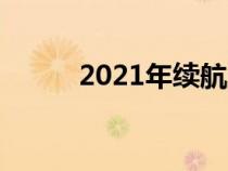 2021年续航里程最长的电动汽车