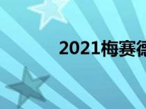 2021梅赛德斯AMGGT63评测