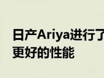 日产Ariya进行了一项全面的工程计划以获得更好的性能