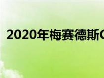 2020年梅赛德斯C级车首次在纽伯格林飙升