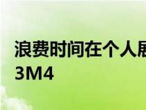 浪费时间在个人展示台上打造完美的BMWM3M4