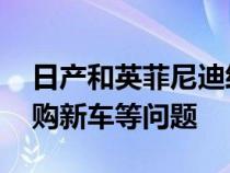 日产和英菲尼迪经销商现在正在抓狂 无法订购新车等问题