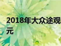 2018年大众途观的基本价格已下调了2180美元