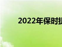 2022年保时捷Macan EV谍照曝光