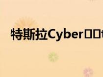 特斯拉Cyber​​truck获得200000次预订