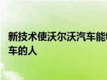 新技术使沃尔沃汽车能够看到骑自行车的人 甚至避免骑自行车的人