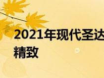 2021年现代圣达菲推出更新的造型和更好的精致