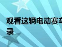 观看这辆电动赛车打破0到60英里每小时的记录