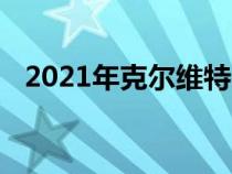 2021年克尔维特的订单去了添加了新选项