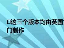 ​这三个版本均由英国古德伍德劳斯莱斯之家的定制团队专门制作