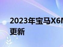 2023年宝马X6M在纽博格林被发现 前饰板更新