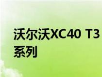 沃尔沃XC40 T3 1.5升三缸发动机加入XC40系列