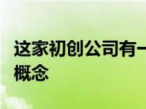 这家初创公司有一个有趣的电动汽车电池更换概念