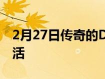 2月27日传奇的DeLorean将作为电动汽车复活