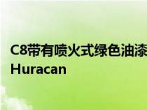 C8带有喷火式绿色油漆的护卫舰看起来像是想要的兰博基尼Huracan