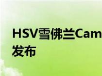 HSV雪佛兰Camaro的一些更好的规格  已经发布