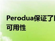 Perodua保证了以前Myvi的替换零件的持续可用性