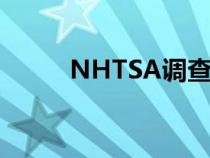 NHTSA调查特斯拉的触摸屏故障