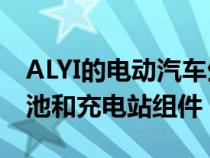 ALYI的电动汽车生态系统解决方案具有EV电池和充电站组件