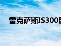 雷克萨斯IS300卧铺比布加迪威龙更强大