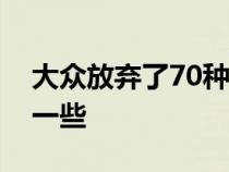 大众放弃了70种潜在的甲壳虫替代品这里有一些