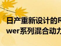 日产重新设计的RogueSport可能会提供ePower系列混合动力技术