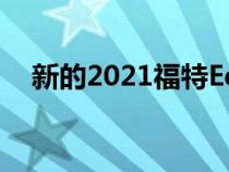 新的2021福特Edge即将提出更大的升级