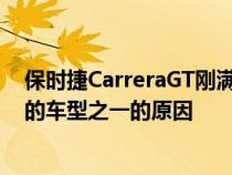 保时捷CarreraGT刚满20岁这就是使其成为我们最喜​​欢的车型之一的原因