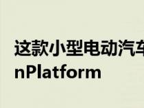 这款小型电动汽车基于本田的VariableDesignPlatform