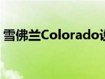 雪佛兰Colorado设定了价格和最终牵引规格