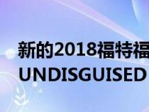 新的2018福特福克斯在电影拍摄地上发现了UNDISGUISED