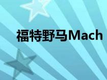 福特野马Mach E的在线订购和价格指南