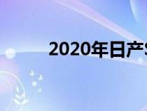 2020年日产Sentra成为竞争对手