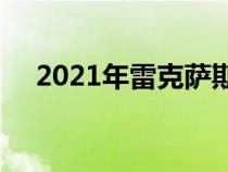 2021年雷克萨斯ES轿车增加了全轮驱动