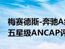 梅赛德斯-奔驰A级 马自达6 雷克萨斯ES得分五星级ANCAP评级